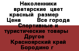 Наколенники вратарские, цвет красный, размер L › Цена ­ 10 - Все города Спортивные и туристические товары » Другое   . Красноярский край,Бородино г.